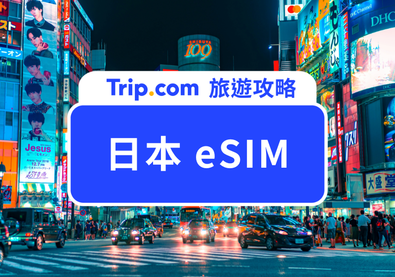 【日本eSIM 推薦】必買日本網卡！無限量吃到飽優惠整理！ | Trip.com