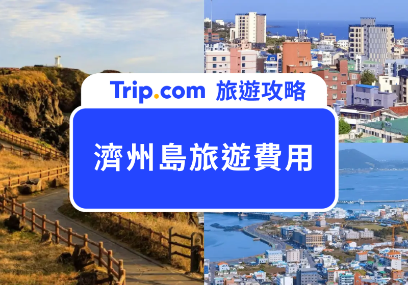 2026 濟州島旅遊費用解析：2 萬元能玩多久？濟州島高 CP 值玩法公開！ | Trip.com