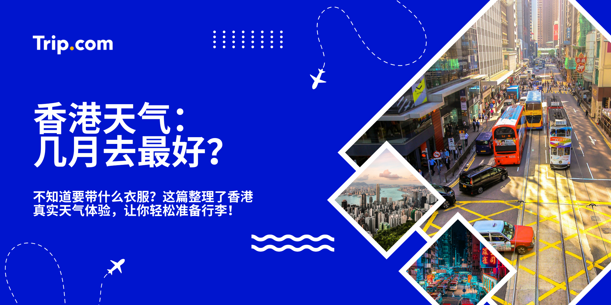 香港天气攻略：几月去最好？| Trip.com