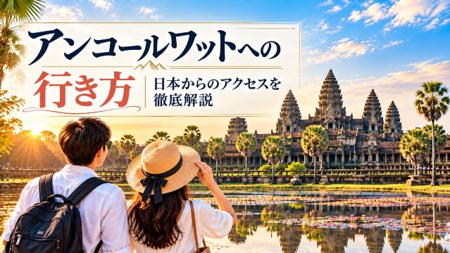 アンコールワットへの行き方｜日本からのアクセスを徹底解説