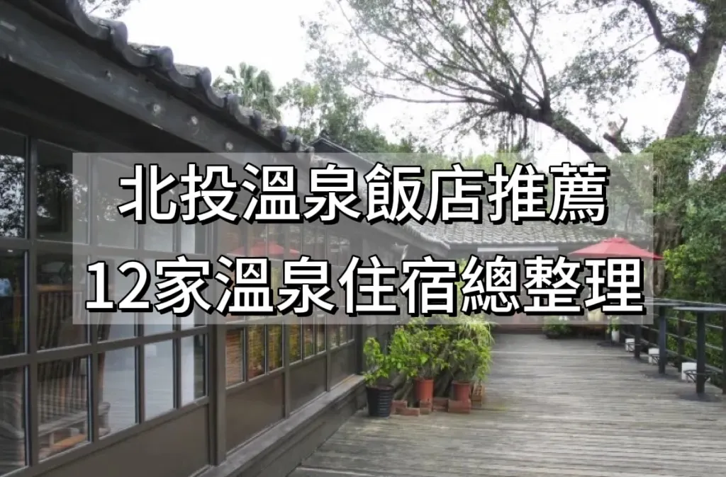 北投溫泉飯店推薦