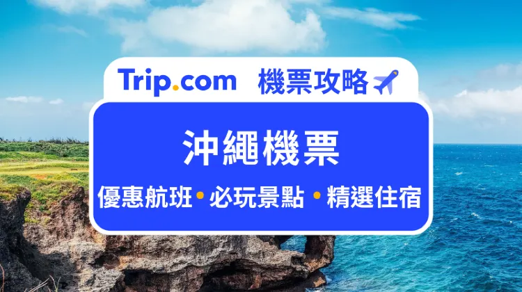 沖繩便宜機票