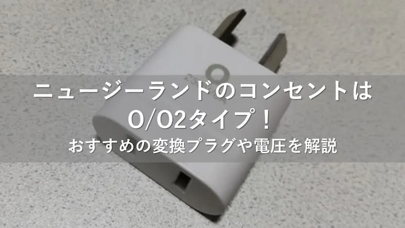 ニュージーランド コンセント