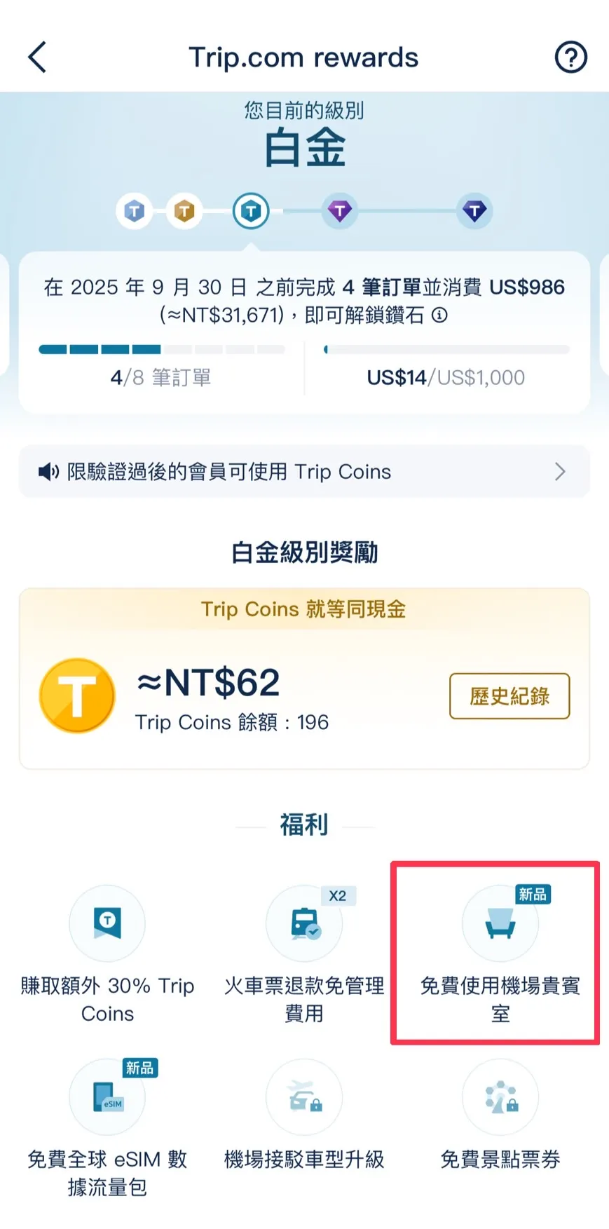 Trip.com機場貴賓室兌換