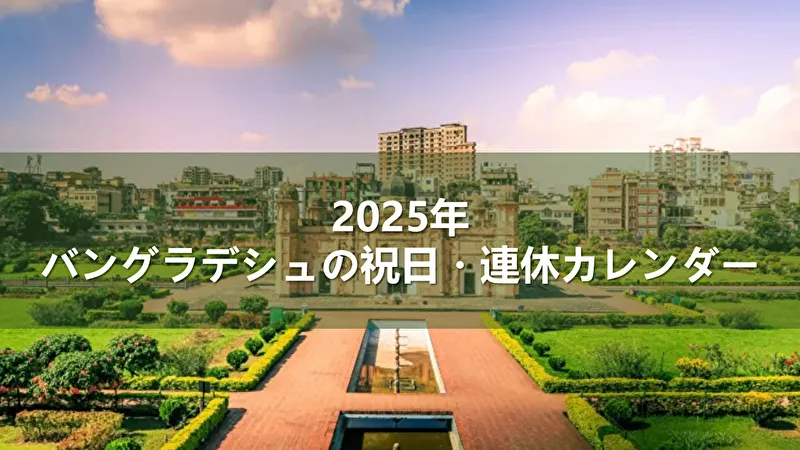 バングラデシュ 祝日