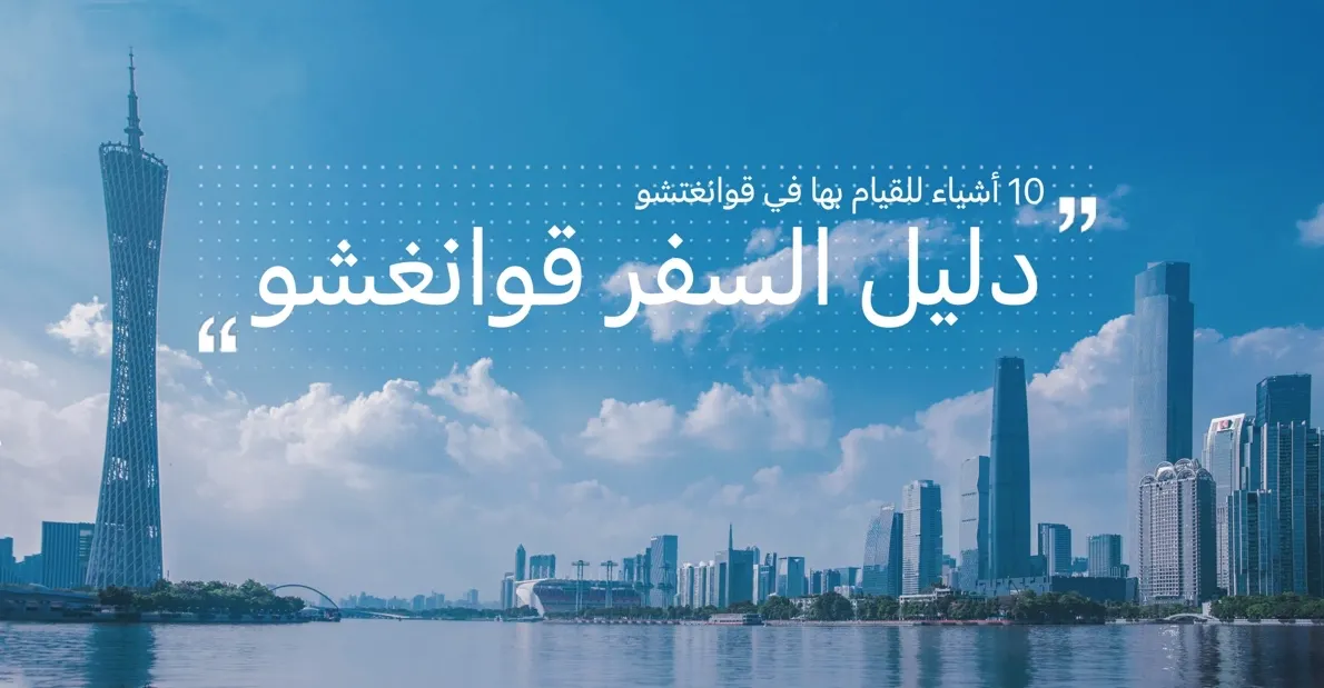 10 أشياء للقيام بها في قوانغتشو