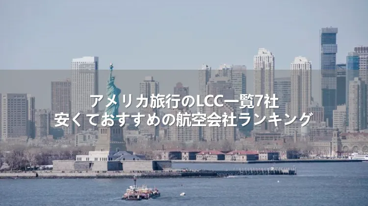 アメリカ旅行のLCC一覧7社！安くておすすめの航空会社ランキング