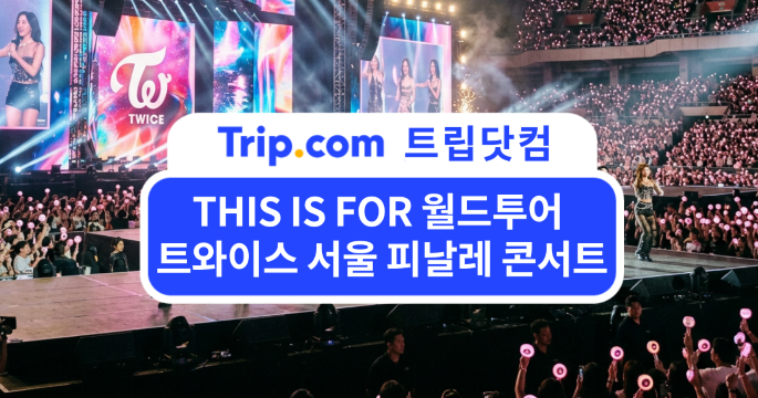 트와이스 THIS IS FOR 월드투어 서울 피날레 콘서트 가이드 | 트립닷컴