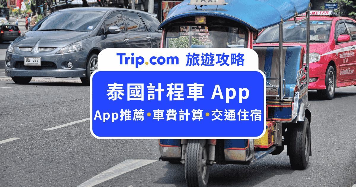 拒絕議價！2026  必備泰國計程車 app 與最佳叫車時機解析 | Trip.com