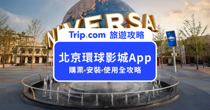 【北京環球影城 App 教學】地圖、排隊時間、表演時刻與購票方法一次看