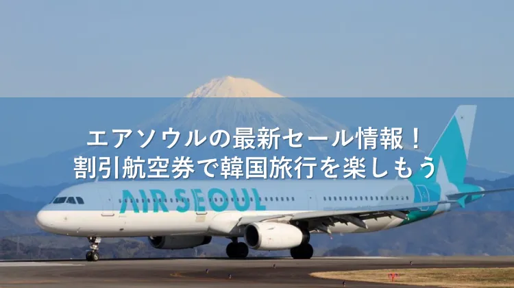 エアソウル セール