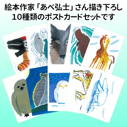 あべ弘士 オリジナルポストカードセット