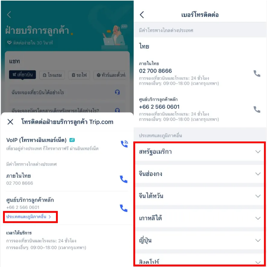 หมายเลขโทรศัพท์ Trip.com