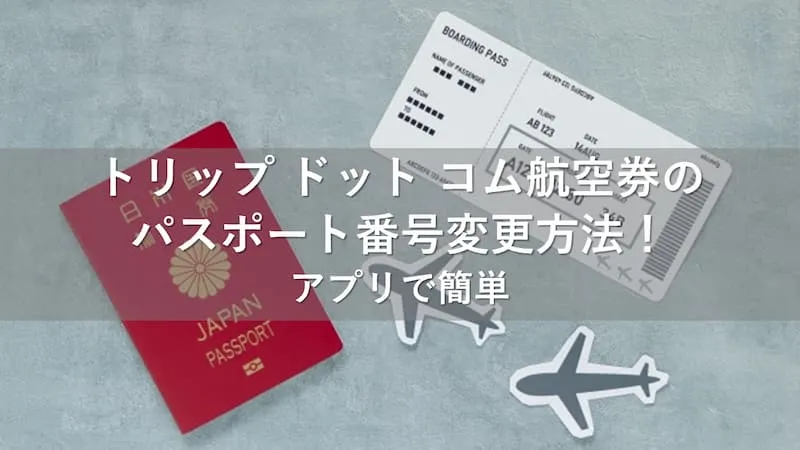 トリップ ドット コムパスポート番号