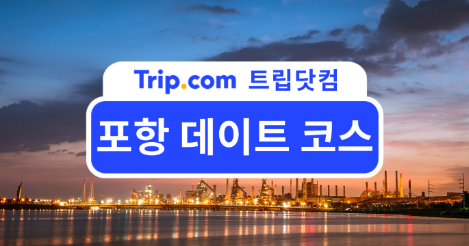 포항 데이트 코스 가이드: 바다·야경·드라이브까지 즐기는 커플 여행