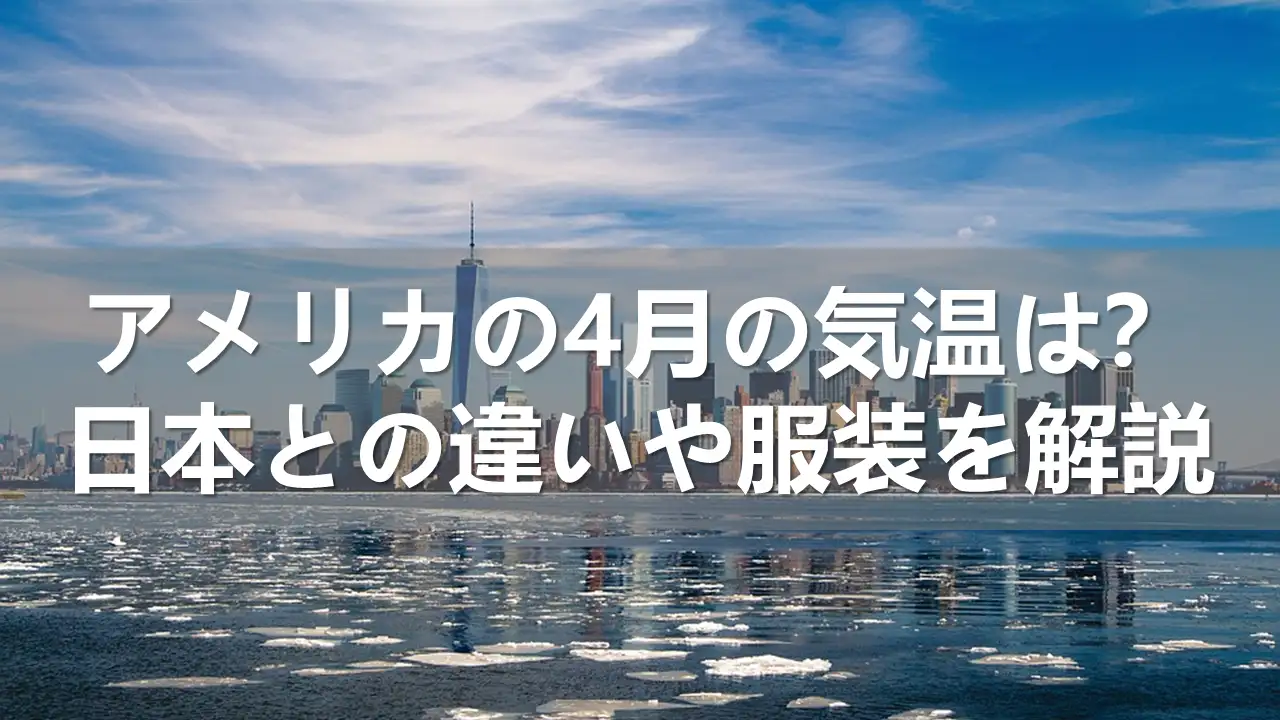 アメリカの4月の気温は？日本との違いや服装を解説 ライターのプロフィール写真 執筆：Trip.com‐JP