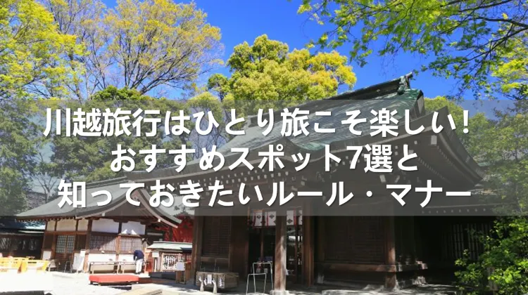 川越旅行 ひとり旅