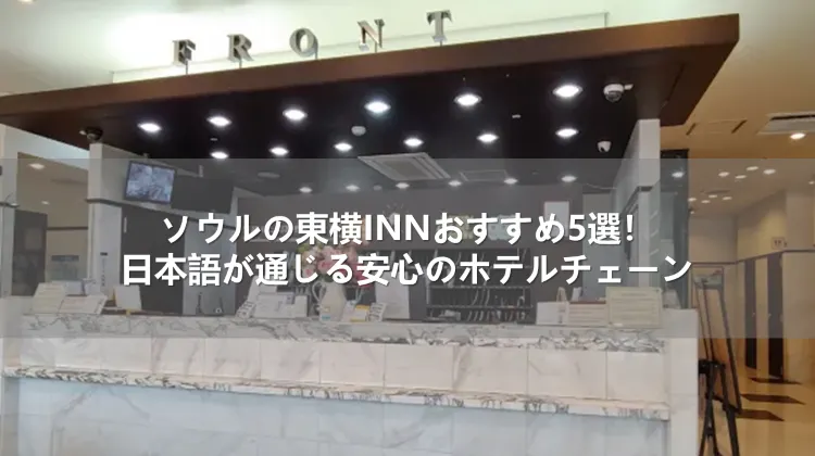 ソウルの東横INNおすすめ5選！日本語が通じる安心のホテルチェーン
