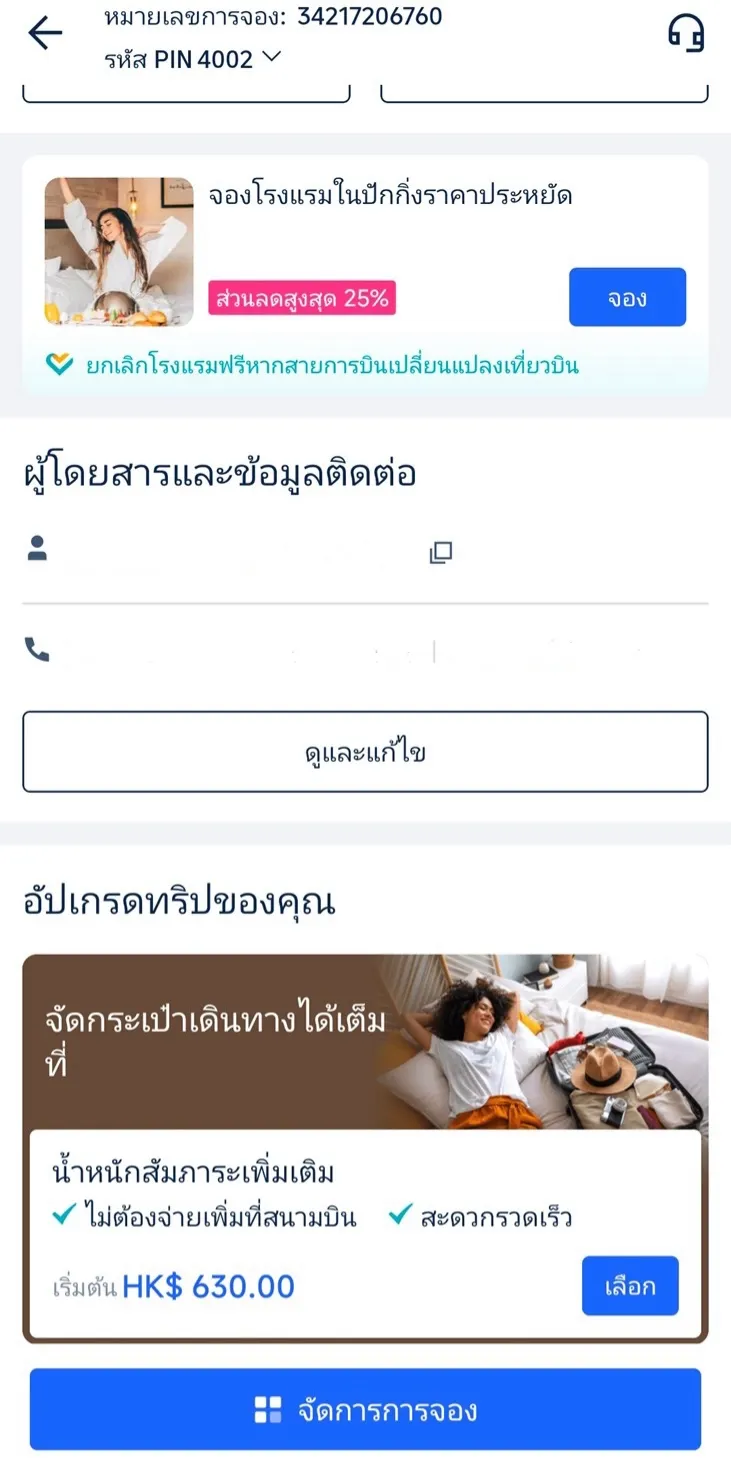 ขั้นตอนการเปลี่ยนหนังสือเดินทาง 3: แก้ไขข้อมูลผู้โดยสาร