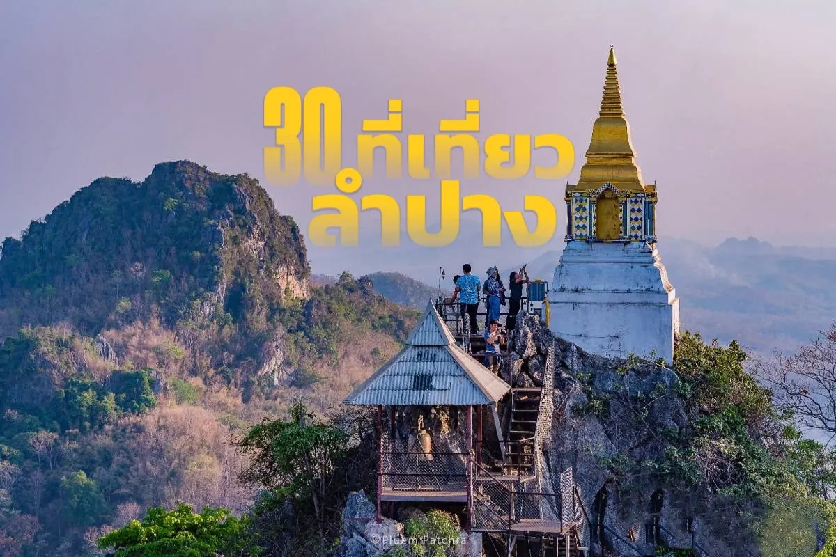 30 ที่เที่ยวลำปาง