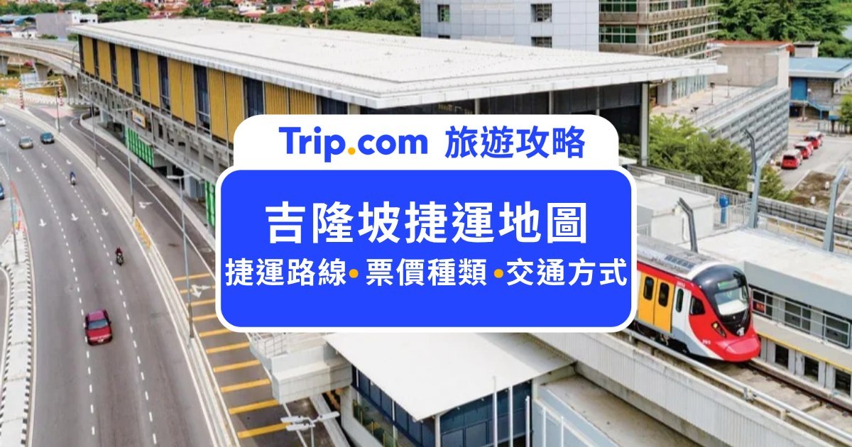 2026 吉隆坡交通全攻略：捷運 MRT、輕軌 LRT、票價與路線圖一張表搞定！ | Trip.com