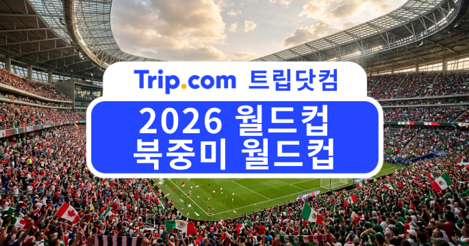 2026 월드컵 완벽 가이드: 북중미 월드컵 일정·조 편성까지 | 트립닷컴