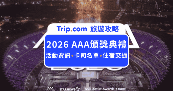 2026  AAA在高雄！12月世運頒獎典禮搶票攻略、座位圖分析、交通住宿懶人包 | Trip.com