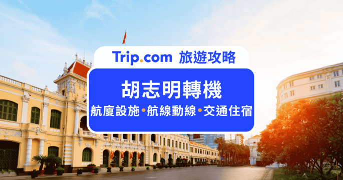 2026  胡志明轉機懶人包：免簽規定、行李直掛與過夜攻略 | Trip.com