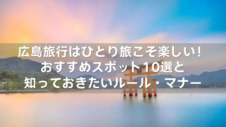広島旅行 ひとり旅