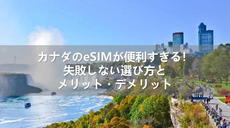 カナダ用eSIM