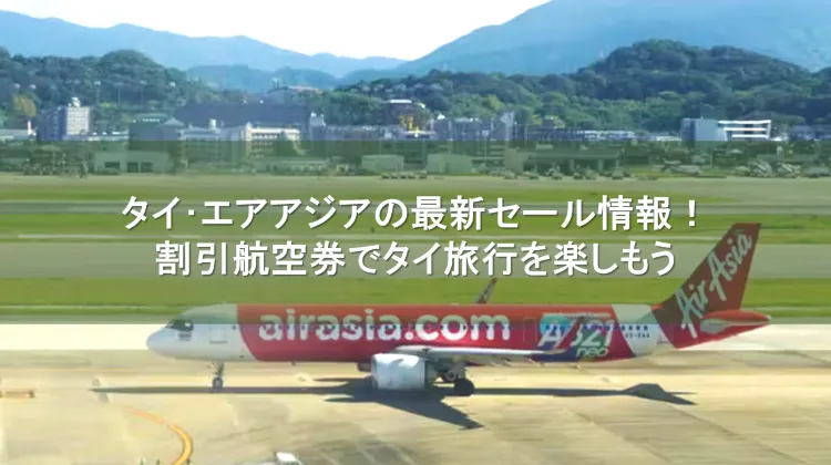 タイ・エアアジア セール
