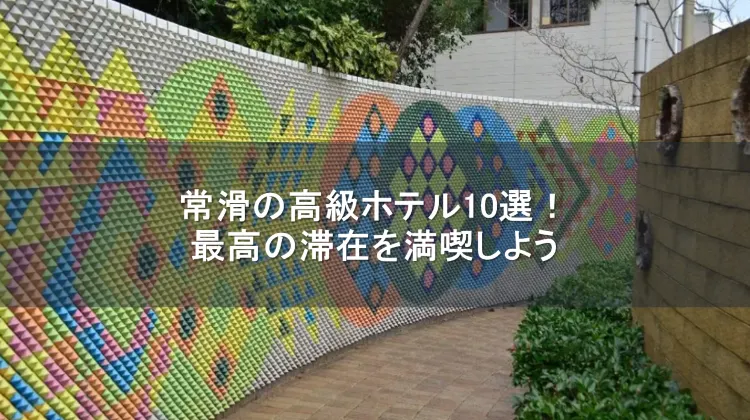 常滑 高級ホテル