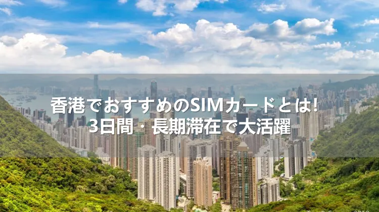 香港でおすすめのSIMカードとは！3日間・長期滞在で大活躍