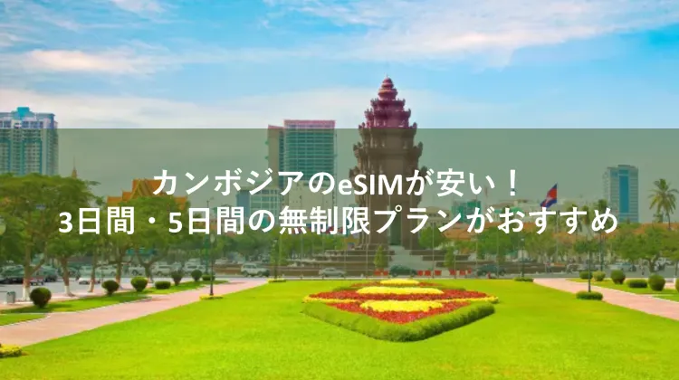 esim カンボジア