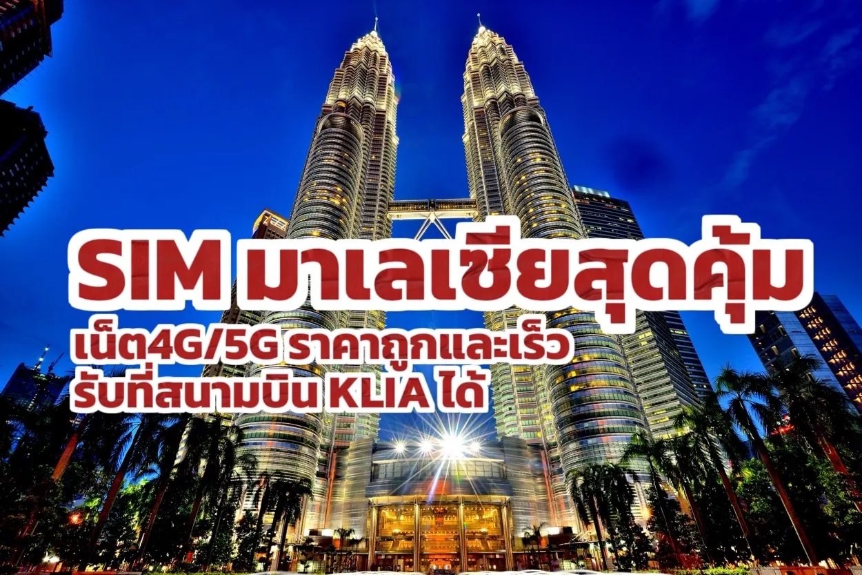 SIM มาเลเซีย
