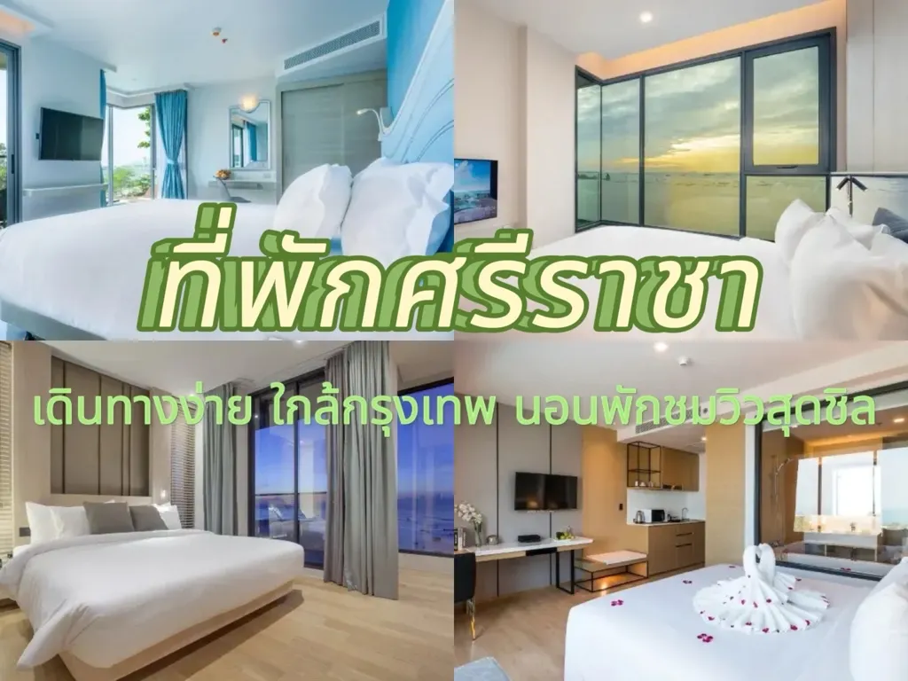 ที่พักศรีราชา