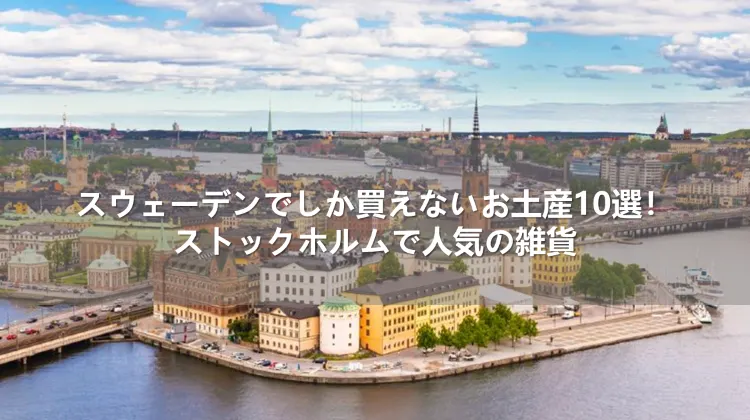 スウェーデンでしか買えないお土産10選！ストックホルムで人気の雑貨