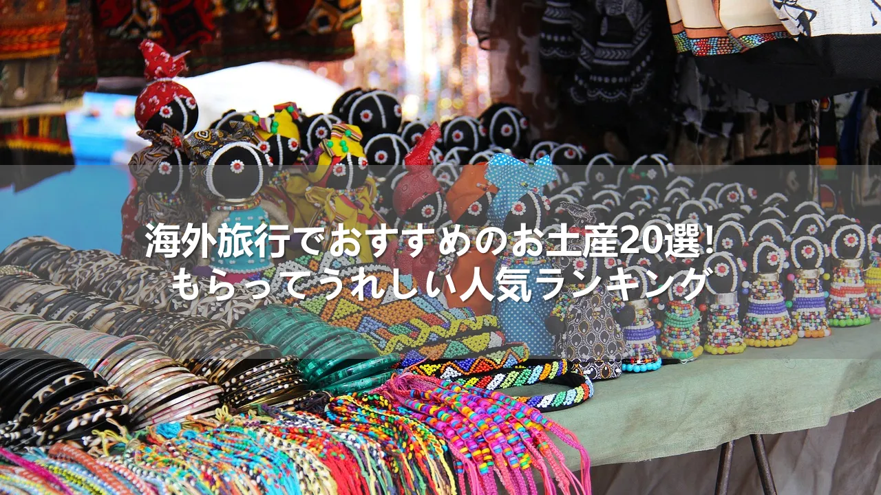 海外旅行でおすすめのお土産20選！もらってうれしい人気ランキング