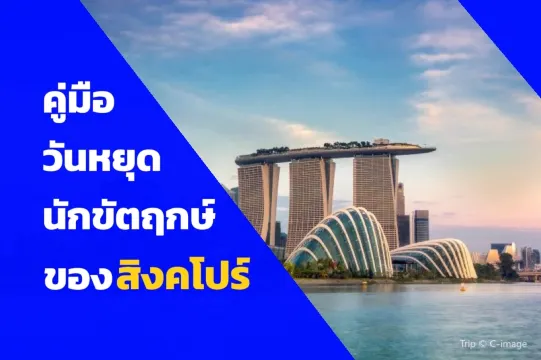 คู่มือวันหยุดนักขัตฤกษ์สิงคโปร์ปี 2568