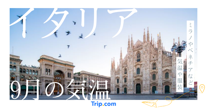 【2026年】イタリアの9月の気温は？服装や持ち物を解説| Trip.com