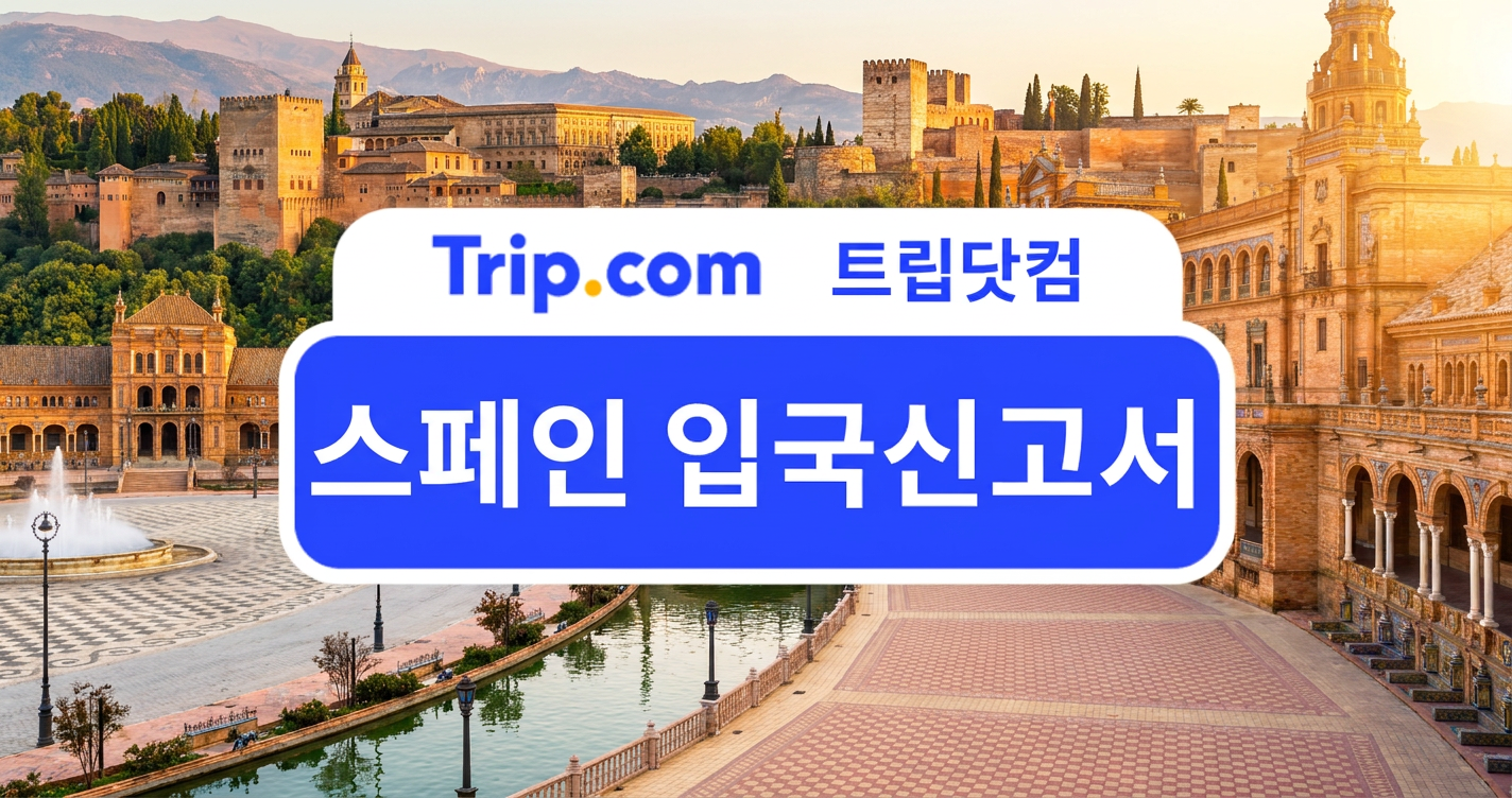 2026 스페인 입국신고서 완벽 가이드 | 작성법부터 필수 서류, 입국 심사까지