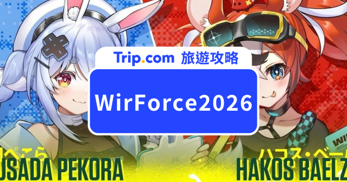 WirForce 2026 攻略｜節目表、場地圖、活動時間、交通一次看 | Trip.com