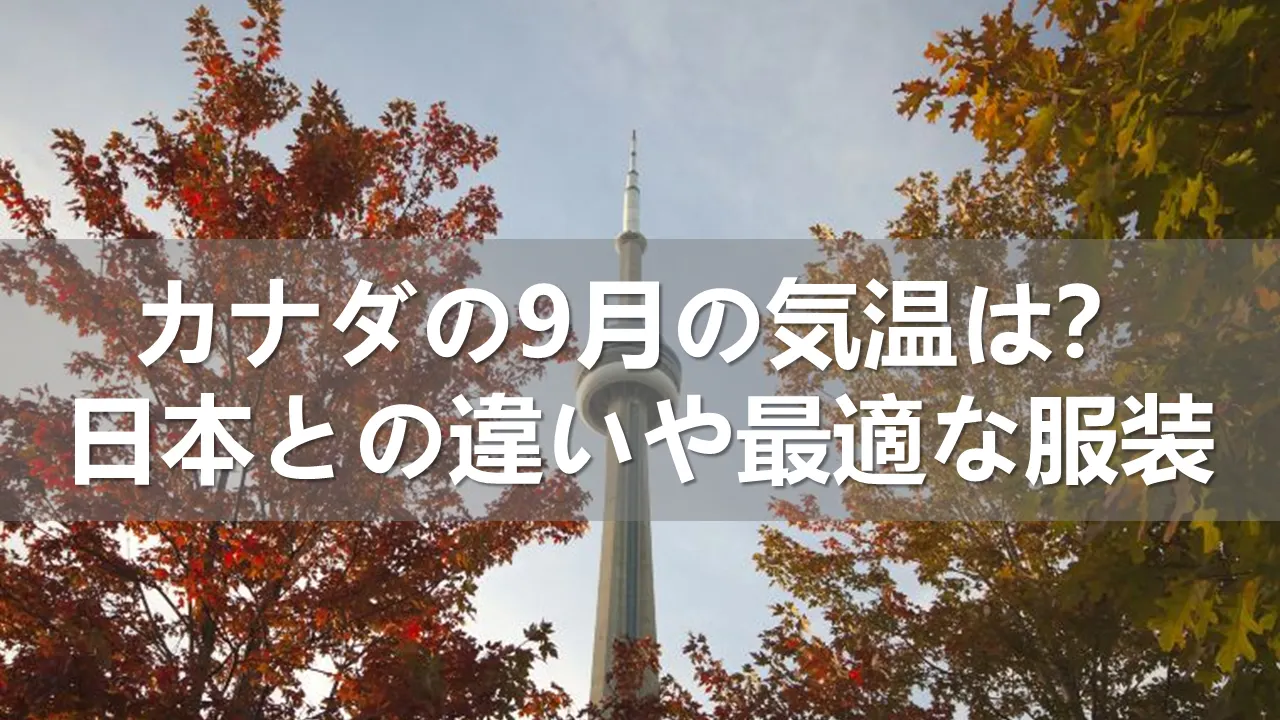 カナダの9月の気温