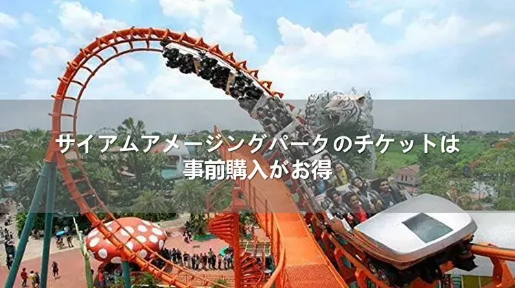 サイアムアメージングパークのチケットは事前購入がお得