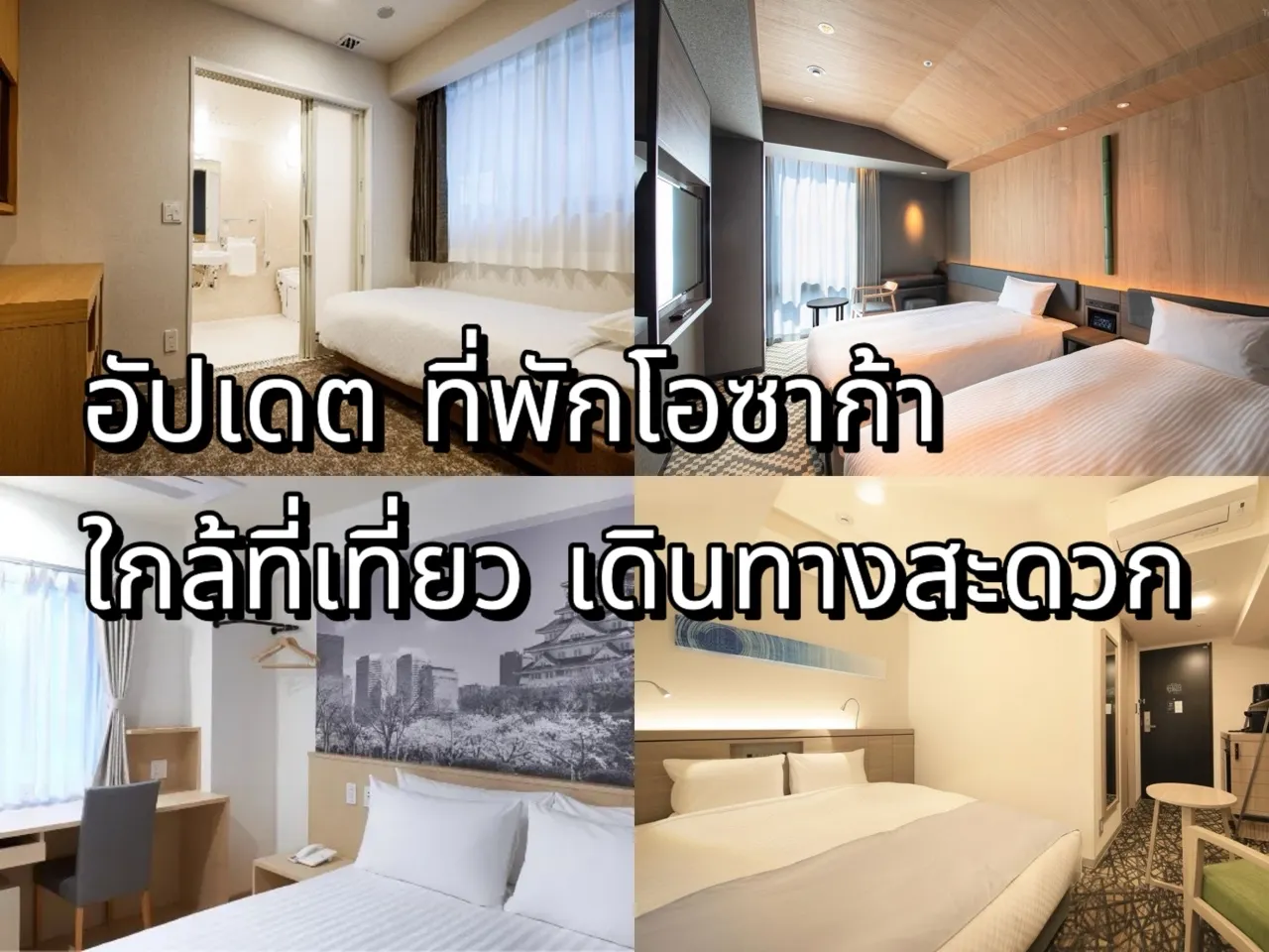 ที่พักโอซาก้า