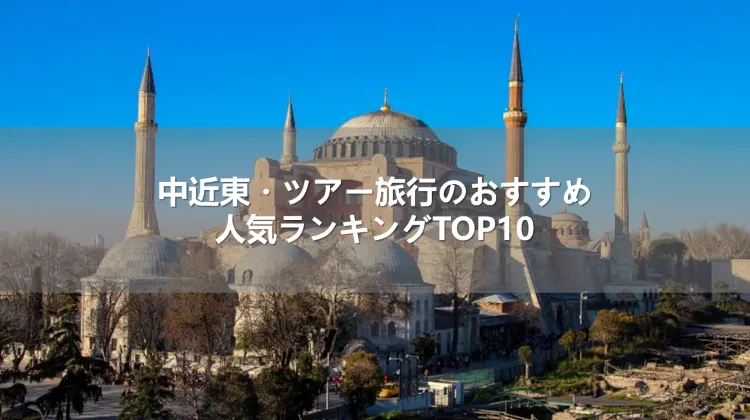 中近東・ツアー旅行のおすすめ人気ランキングTOP10
