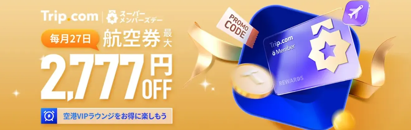 Trip.com会員ランクのメリットを活用するコツ