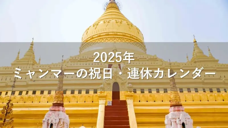 ミャンマー 祝日