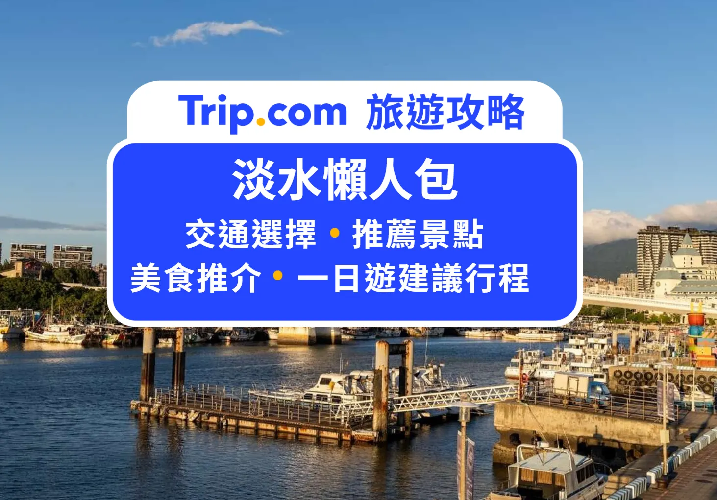 淡水旅遊懶人包