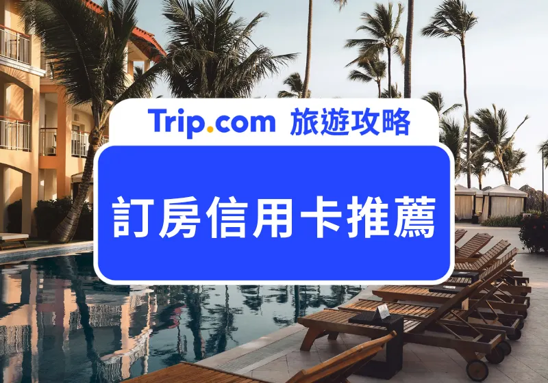 訂房信用卡推薦